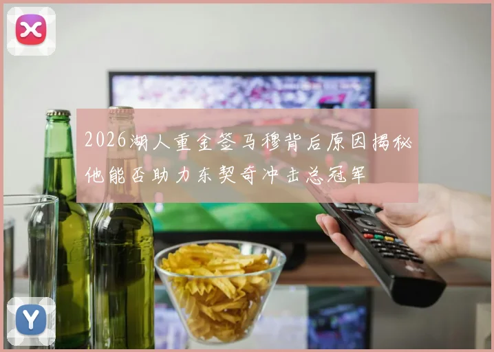 2026湖人重金签马穆背后原因揭秘他能否助力东契奇冲击总冠军