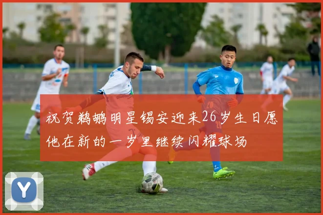 祝贺鹈鹕明星锡安迎来26岁生日愿他在新的一岁里继续闪耀球场
