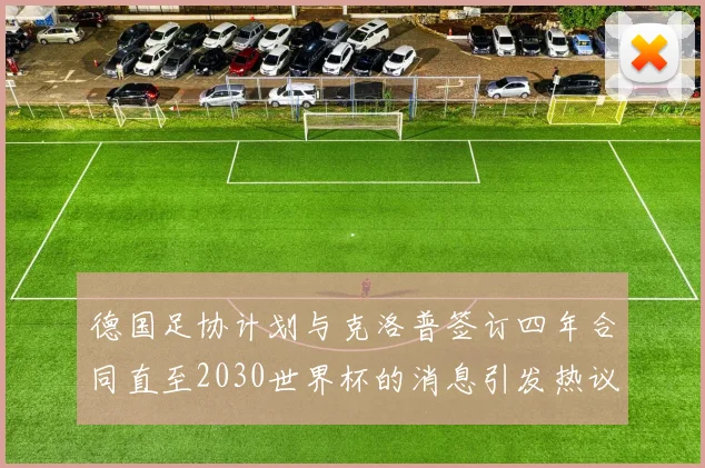 德国足协计划与克洛普签订四年合同直至2030世界杯的消息引发热议