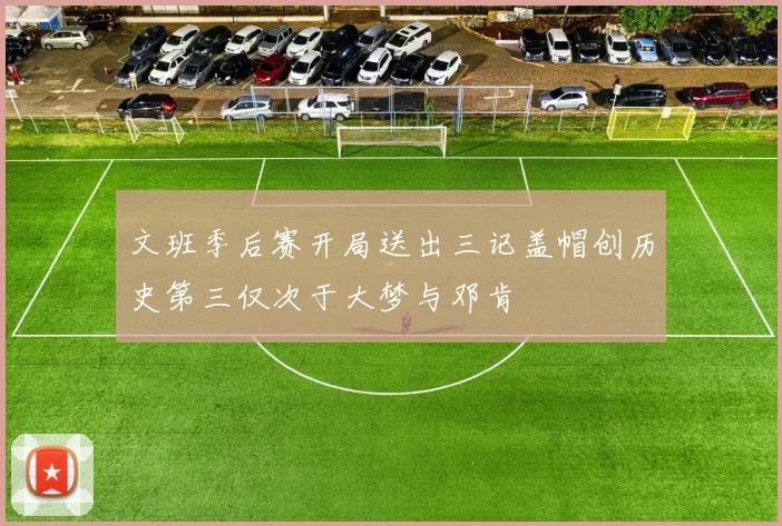 文班季后赛开局送出三记盖帽创历史第三仅次于大梦与邓肯